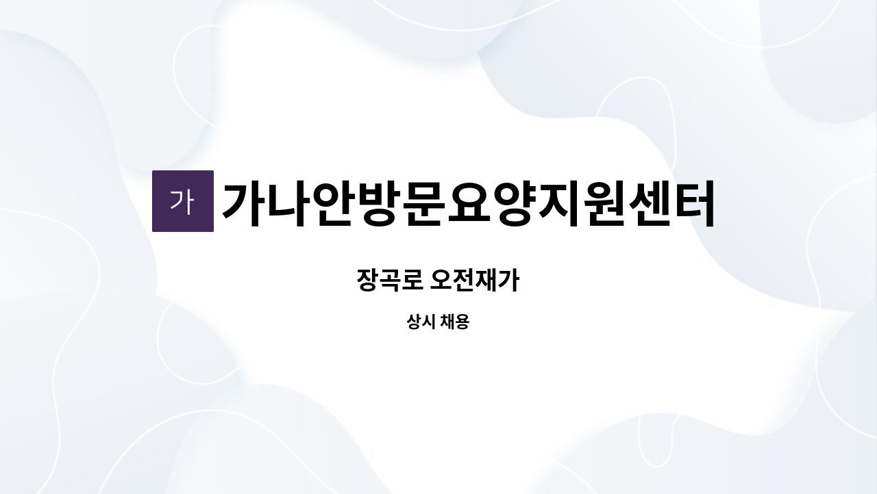 가나안방문요양지원센터 - 장곡로 오전재가 : 채용 메인 사진 (더팀스 제공)