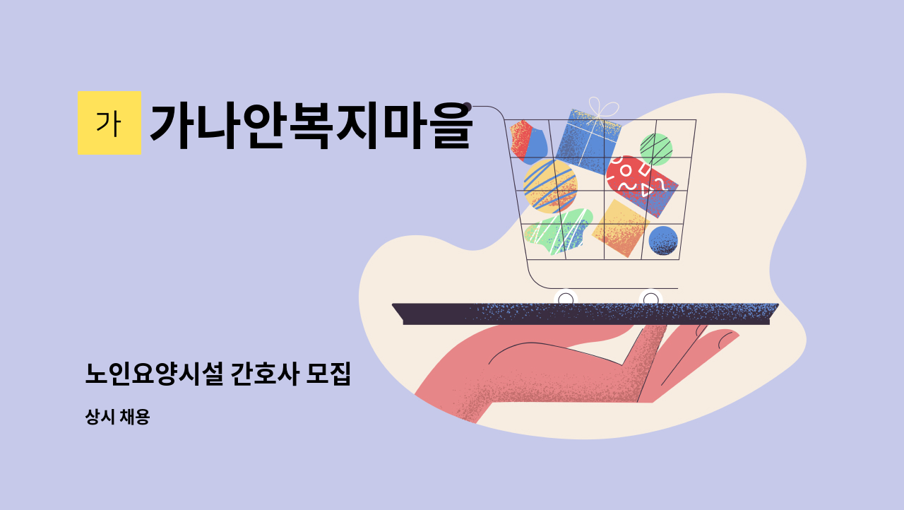 가나안복지마을 - 노인요양시설 간호사 모집 : 채용 메인 사진 (더팀스 제공)
