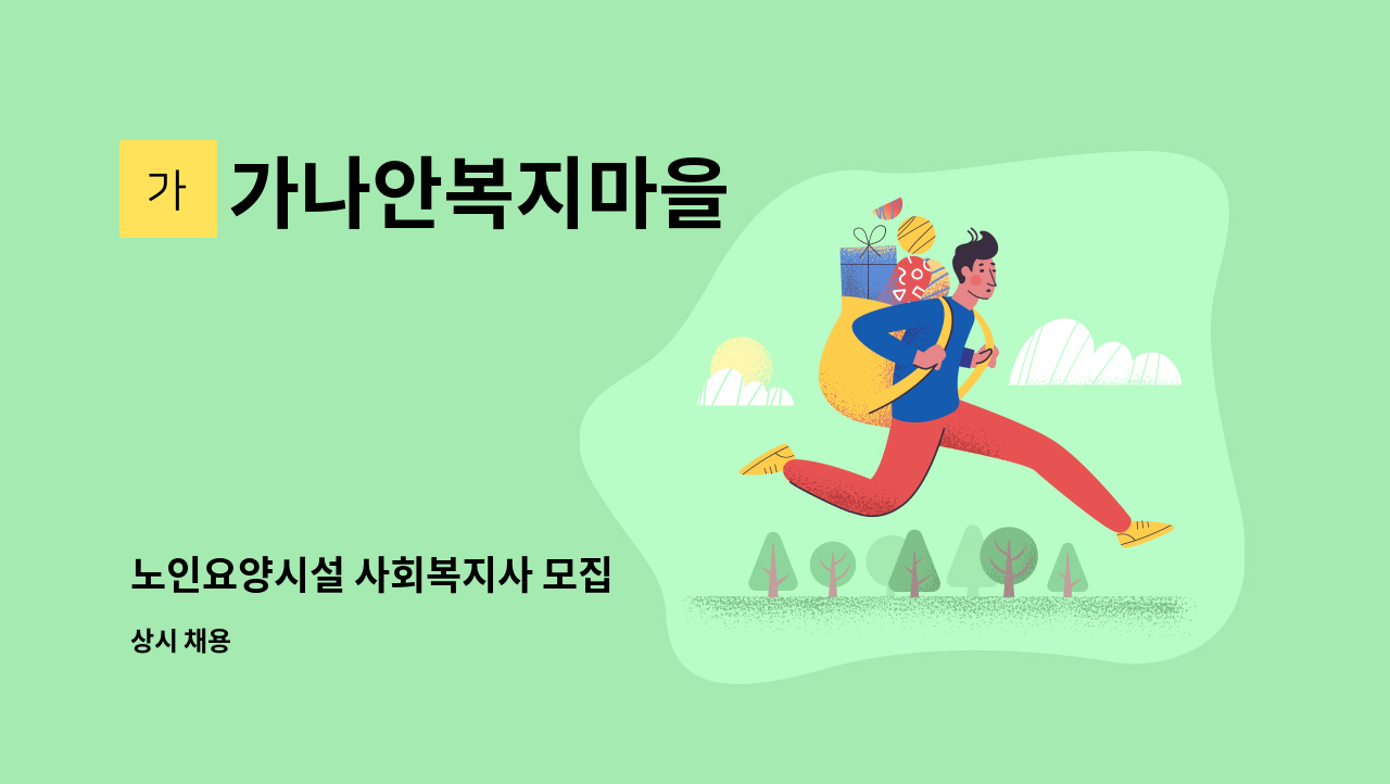 가나안복지마을 - 노인요양시설 사회복지사 모집 : 채용 메인 사진 (더팀스 제공)