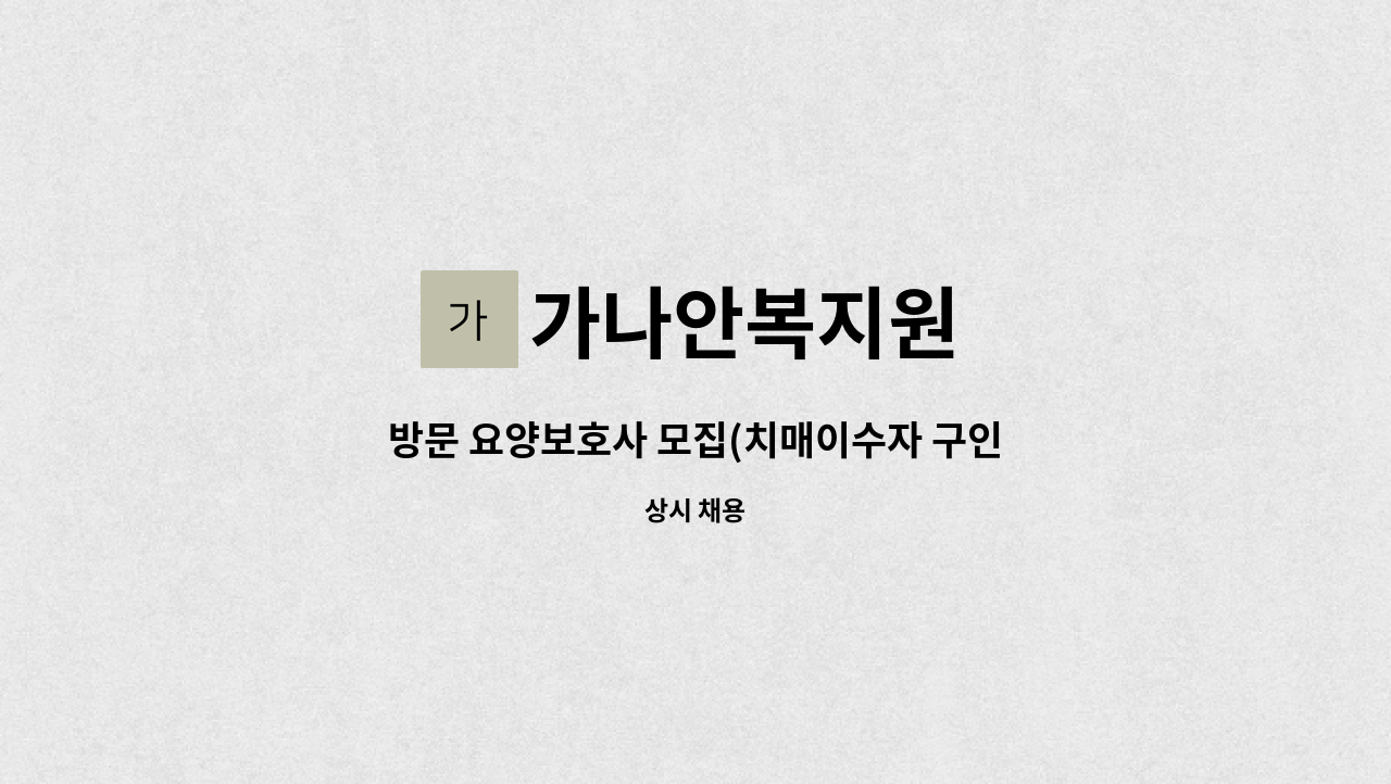 가나안복지원 - 방문 요양보호사 모집(치매이수자 구인) : 채용 메인 사진 (더팀스 제공)