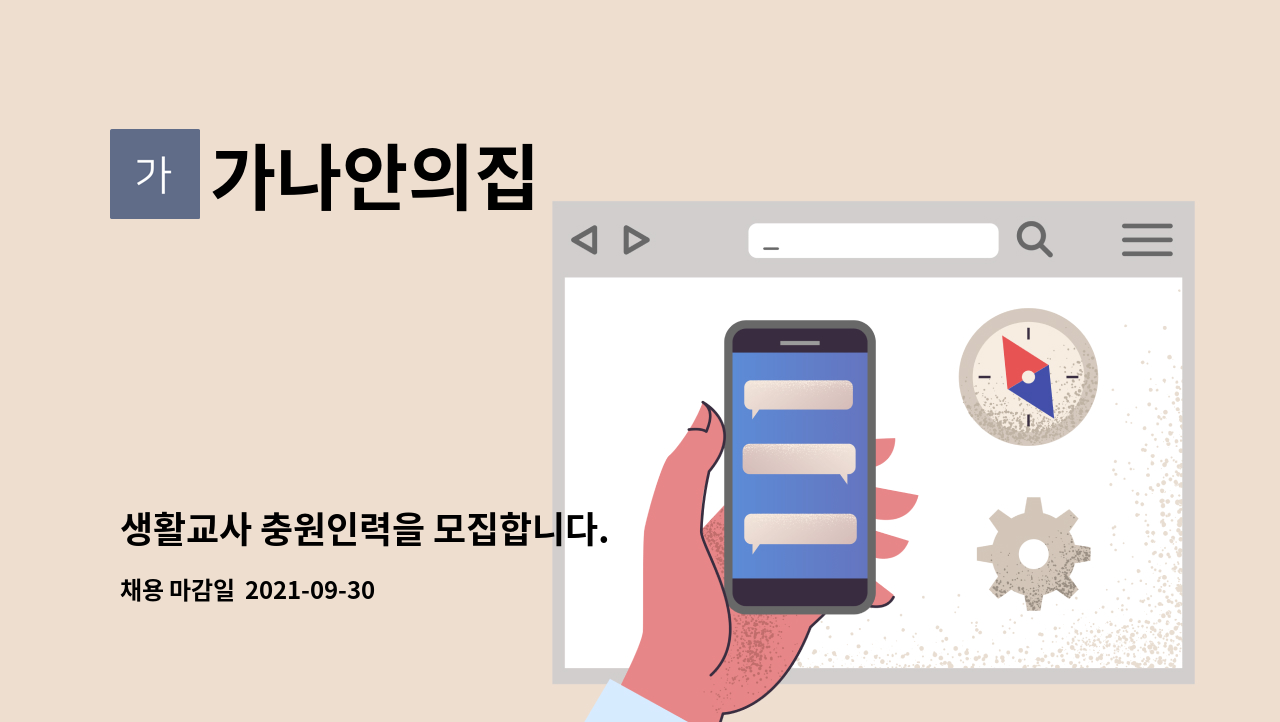 가나안의집 - 생활교사 충원인력을 모집합니다. : 채용 메인 사진 (더팀스 제공)