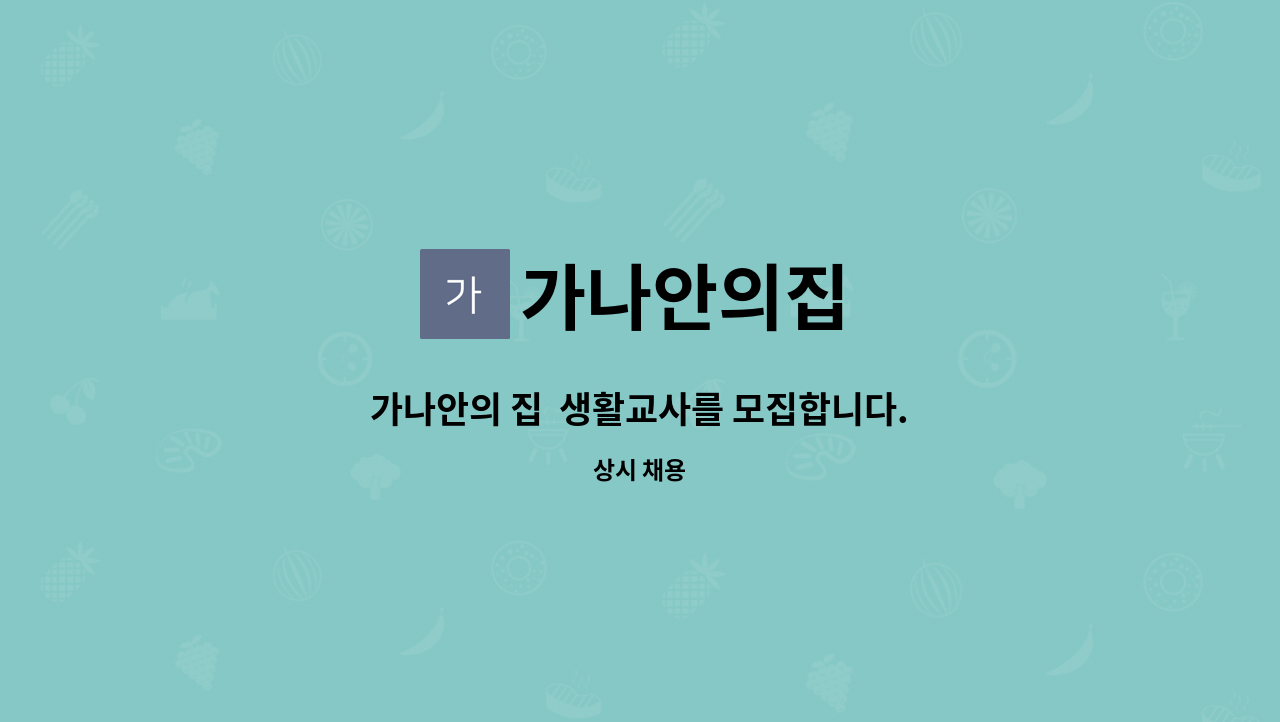 가나안의집 - 가나안의 집 생활교사를 모집합니다. : 채용 메인 사진 (더팀스 제공)