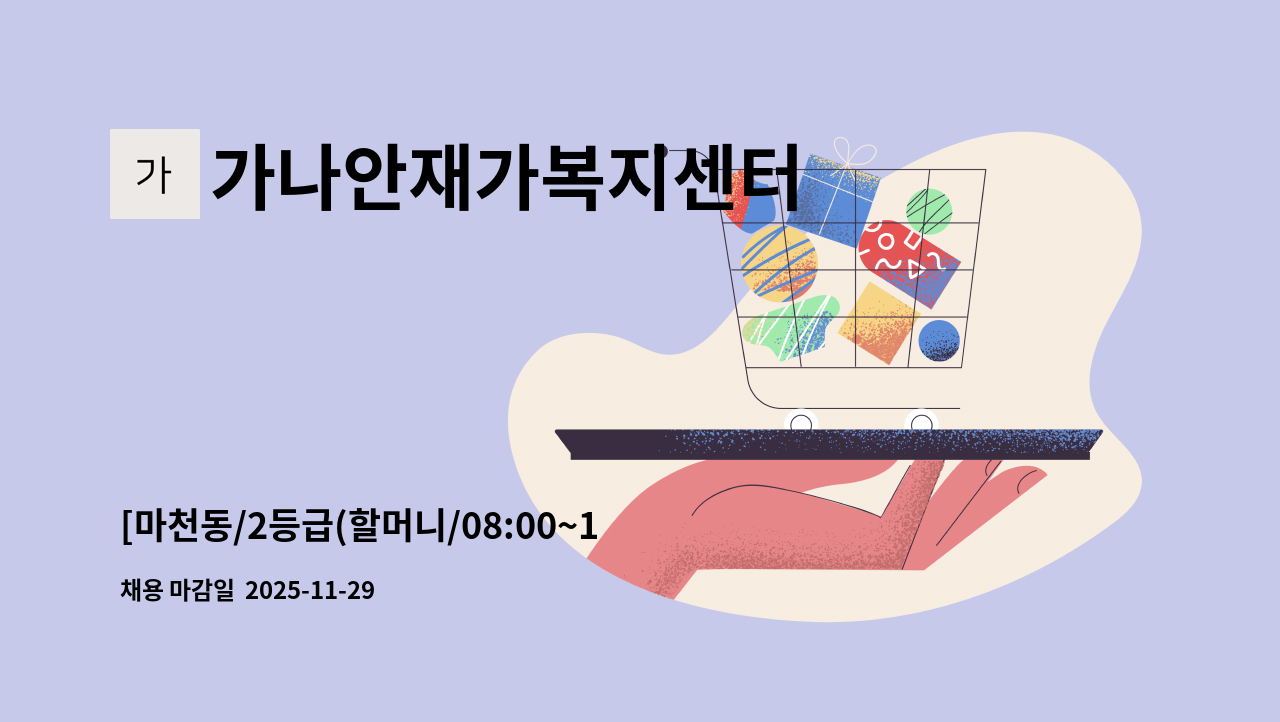가나안재가복지센터 - [마천동/2등급(할머니/08:00~12:00] 재가요양보호사 모집 : 채용 메인 사진 (더팀스 제공)