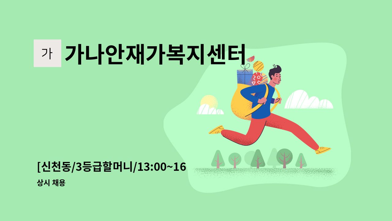 가나안재가복지센터 - [신천동/3등급할머니/13:00~16:00] 재가 요양보호사 모집 : 채용 메인 사진 (더팀스 제공)