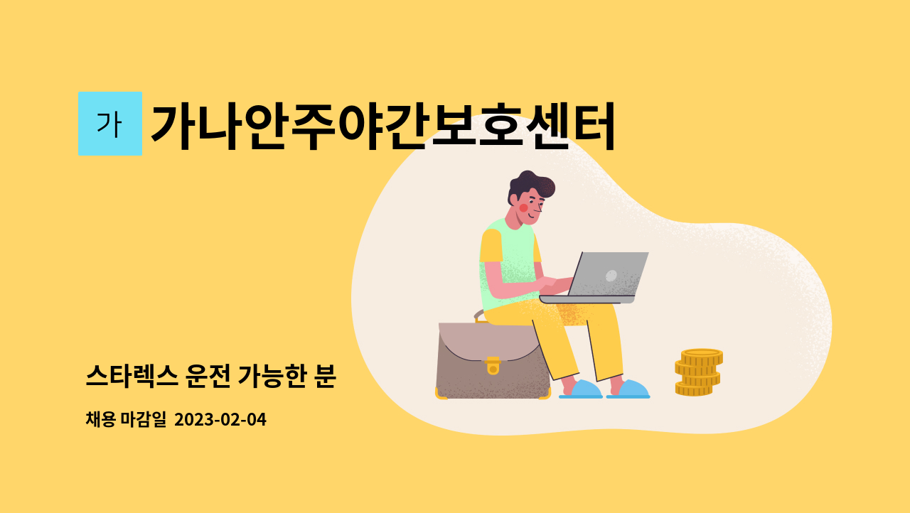 가나안주야간보호센터 - 스타렉스 운전 가능한 분 : 채용 메인 사진 (더팀스 제공)