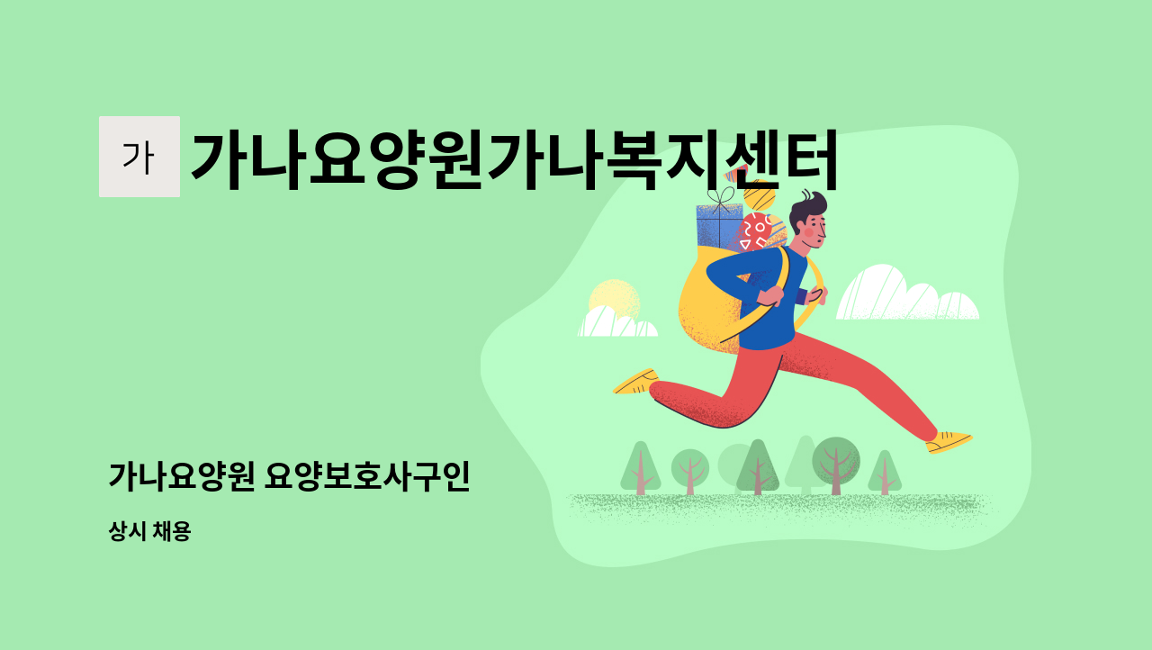 가나요양원가나복지센터 - 가나요양원 요양보호사구인 : 채용 메인 사진 (더팀스 제공)