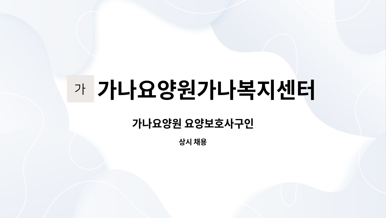 가나요양원가나복지센터 - 가나요양원 요양보호사구인 : 채용 메인 사진 (더팀스 제공)