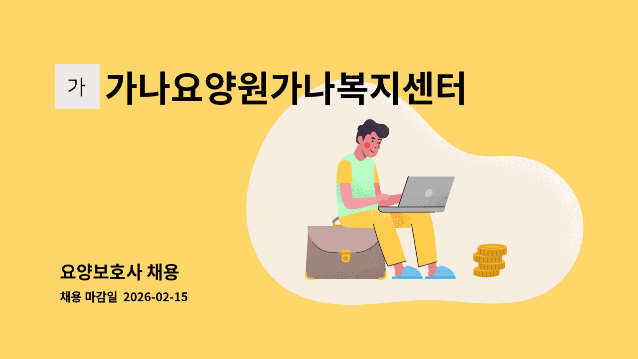 가나요양원가나복지센터 - 요양보호사 채용 : 채용 메인 사진 (더팀스 제공)