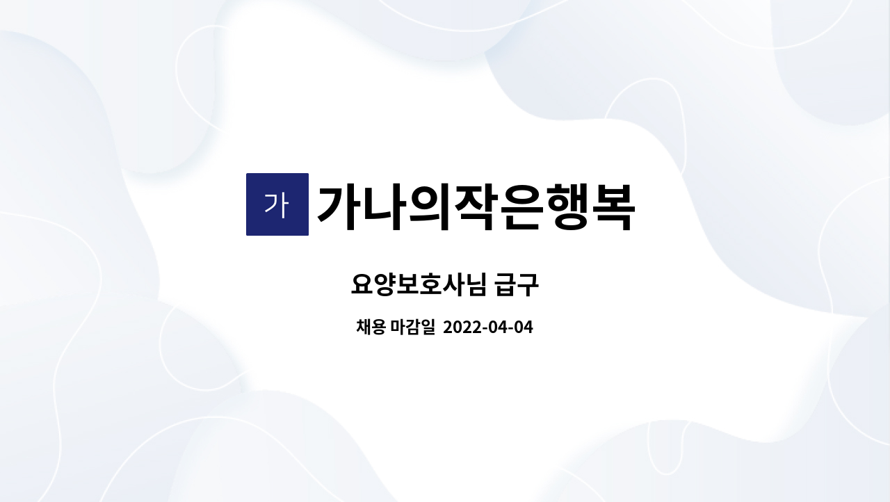 가나의작은행복 - 요양보호사님 급구 : 채용 메인 사진 (더팀스 제공)