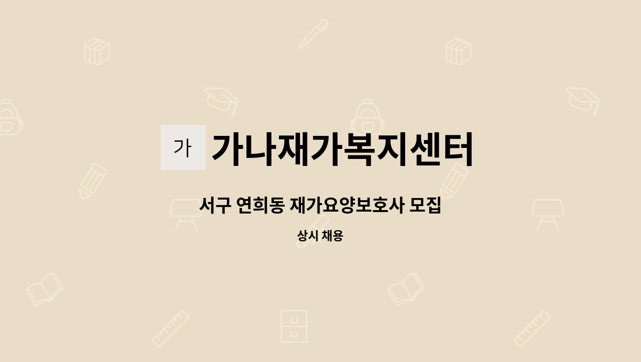 가나재가복지센터 - 서구 연희동 재가요양보호사 모집 : 채용 메인 사진 (더팀스 제공)