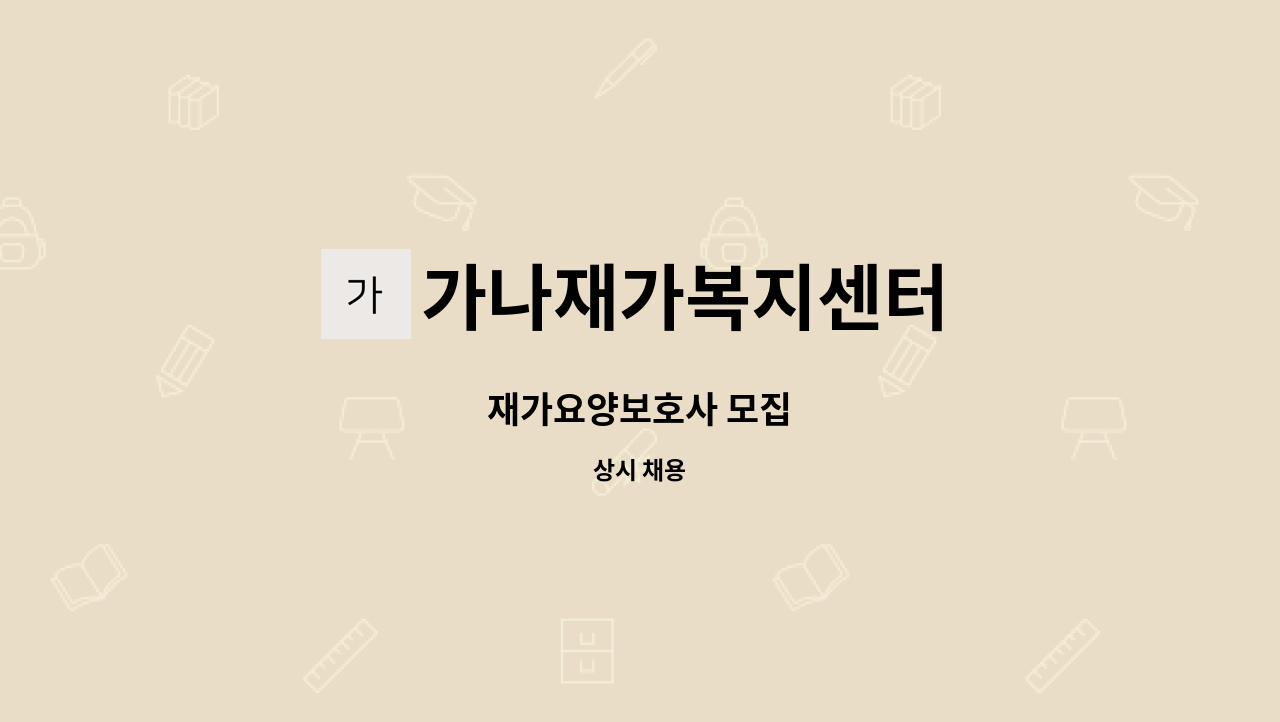 가나재가복지센터 - 재가요양보호사 모집 : 채용 메인 사진 (더팀스 제공)