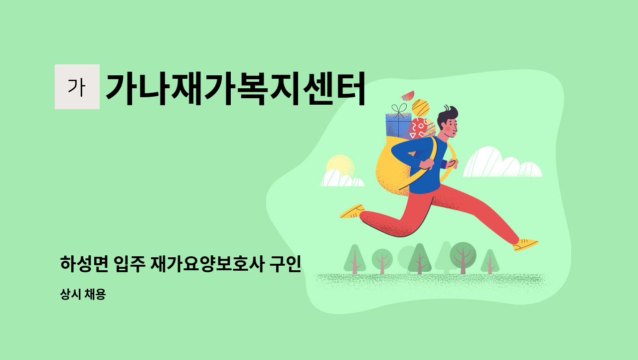 가나재가복지센터 - 하성면 입주 재가요양보호사 구인 : 채용 메인 사진 (더팀스 제공)