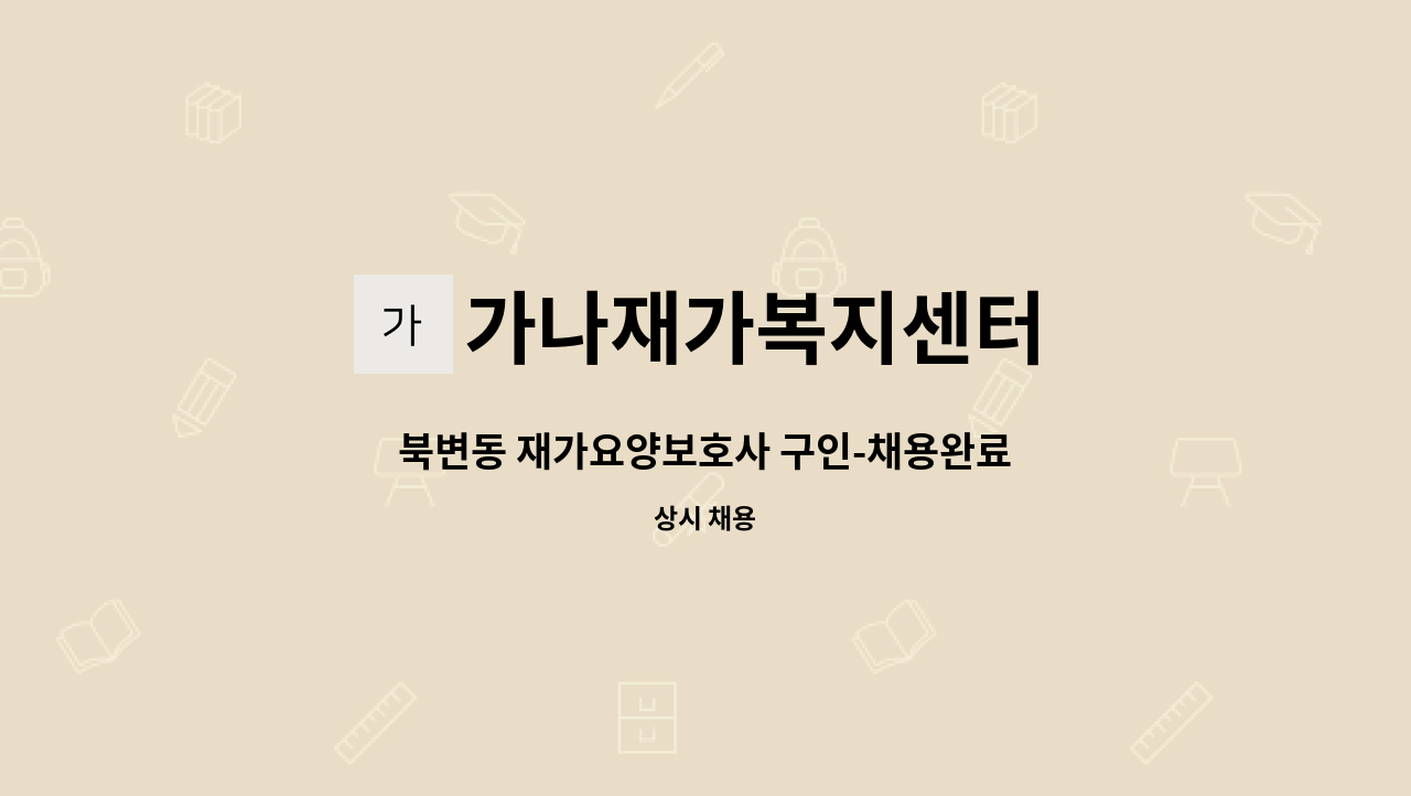 가나재가복지센터 - 북변동 재가요양보호사 구인-채용완료 : 채용 메인 사진 (더팀스 제공)