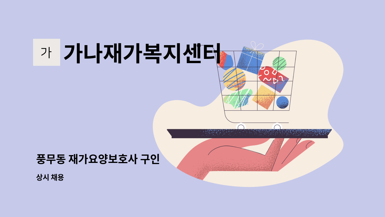 가나재가복지센터 - 풍무동 재가요양보호사 구인 : 채용 메인 사진 (더팀스 제공)