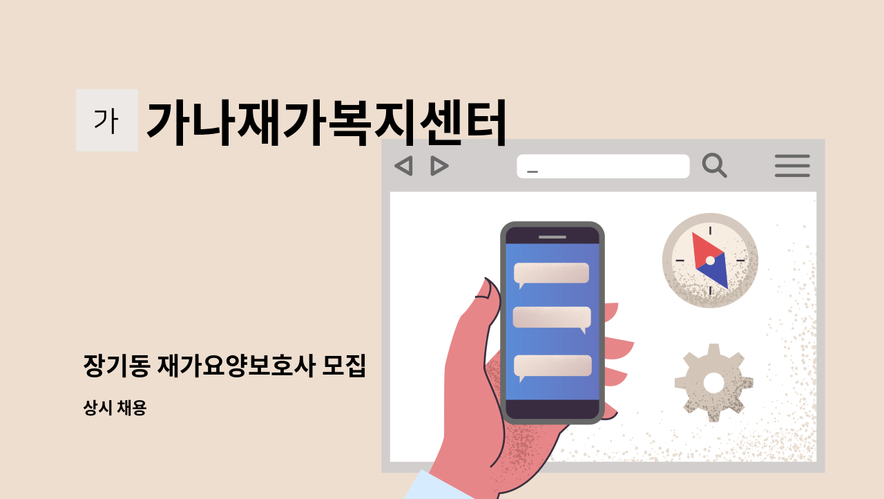 가나재가복지센터 - 장기동 재가요양보호사 모집 : 채용 메인 사진 (더팀스 제공)
