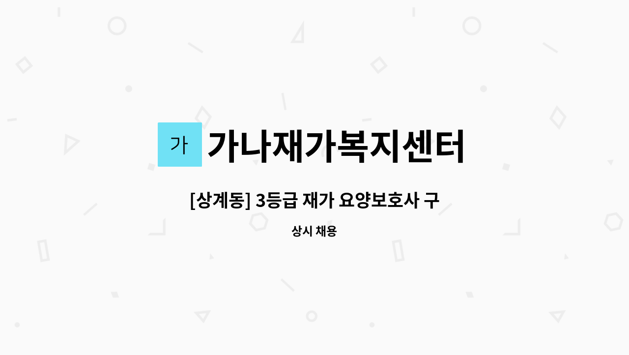 가나재가복지센터 - [상계동] 3등급 재가 요양보호사 구인 : 채용 메인 사진 (더팀스 제공)