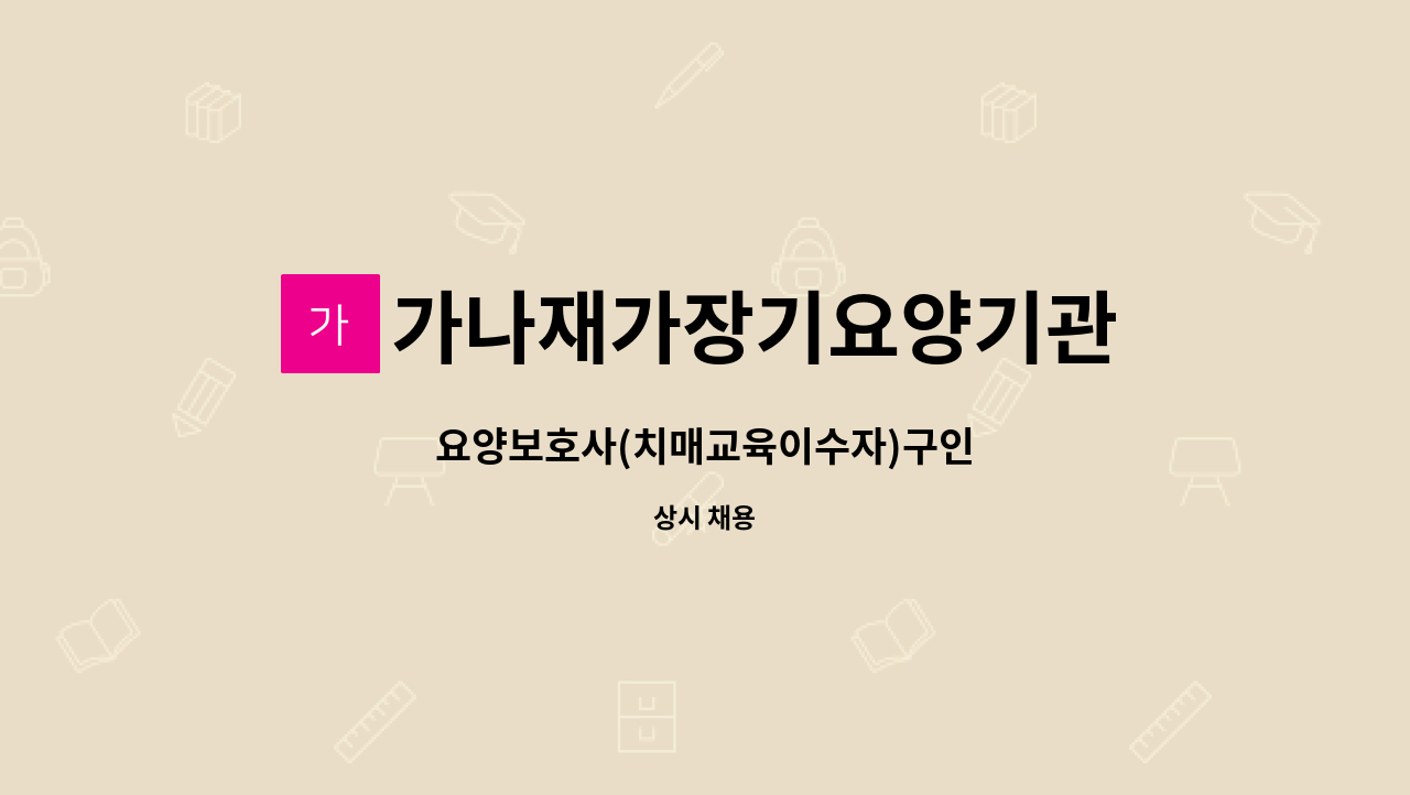 가나재가장기요양기관 - 요양보호사(치매교육이수자)구인 : 채용 메인 사진 (더팀스 제공)