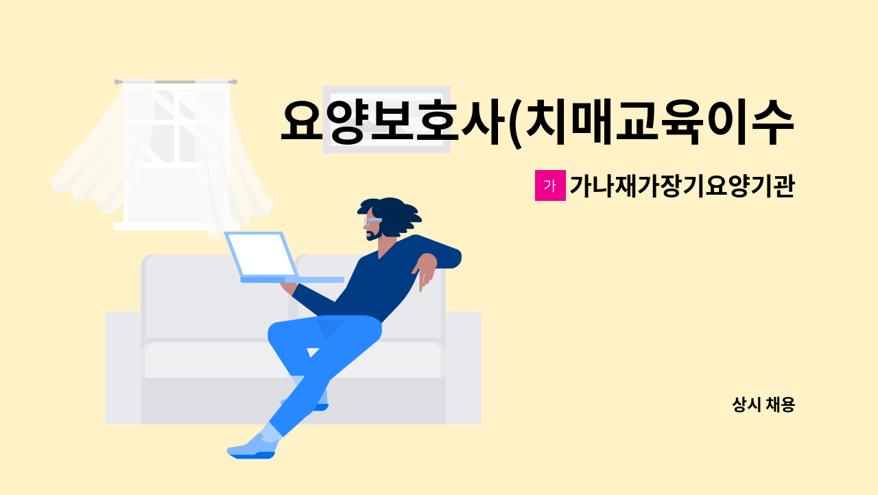 가나재가장기요양기관 - 요양보호사(치매교육이수자)구인 : 채용 메인 사진 (더팀스 제공)