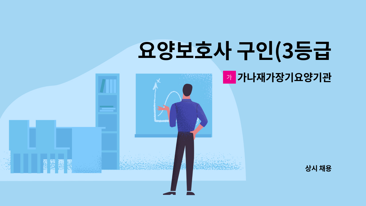 가나재가장기요양기관 - 요양보호사 구인(3등급 할아버지) : 채용 메인 사진 (더팀스 제공)