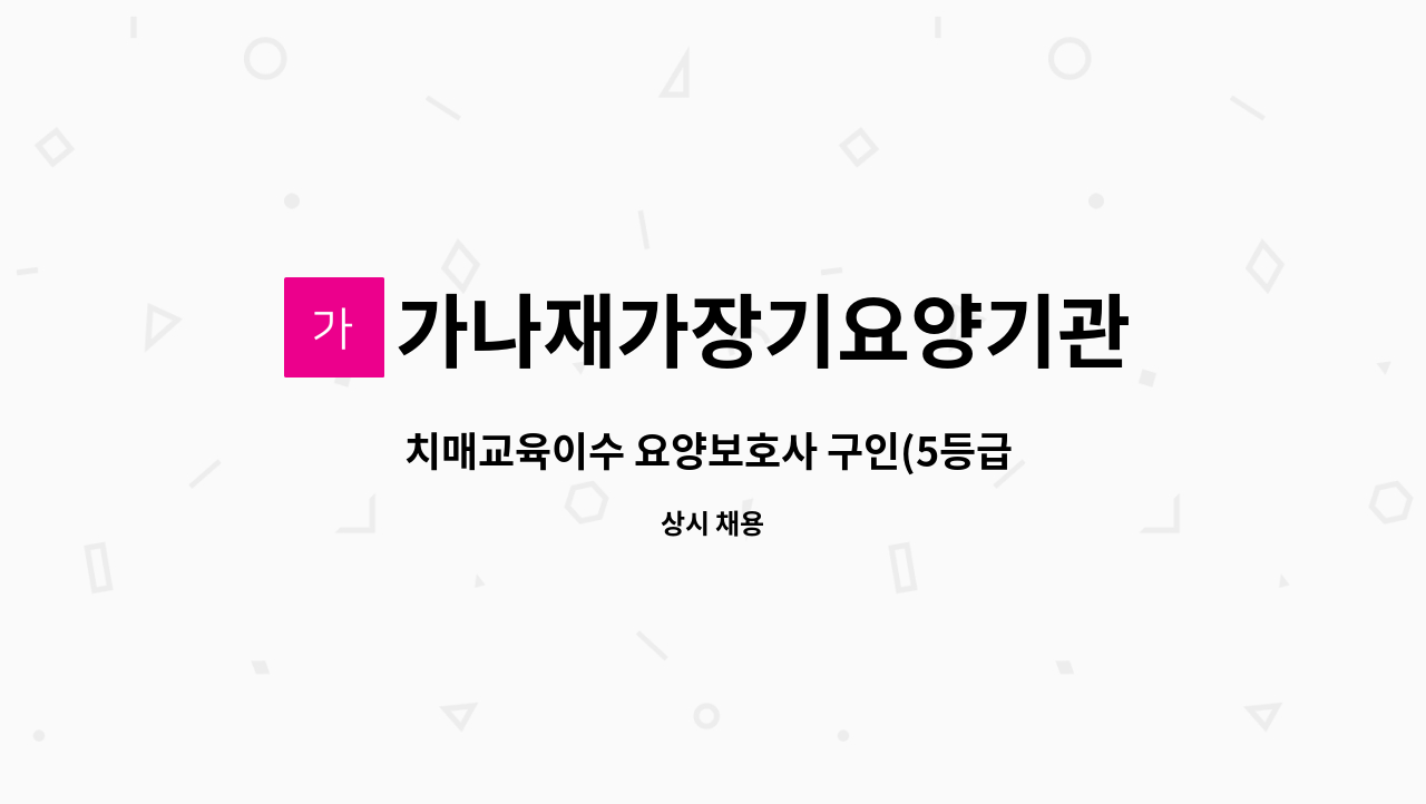 가나재가장기요양기관 - 치매교육이수 요양보호사 구인(5등급 할아버지) : 채용 메인 사진 (더팀스 제공)