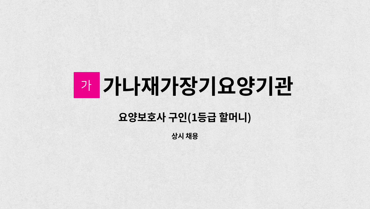 가나재가장기요양기관 - 요양보호사 구인(1등급 할머니) : 채용 메인 사진 (더팀스 제공)