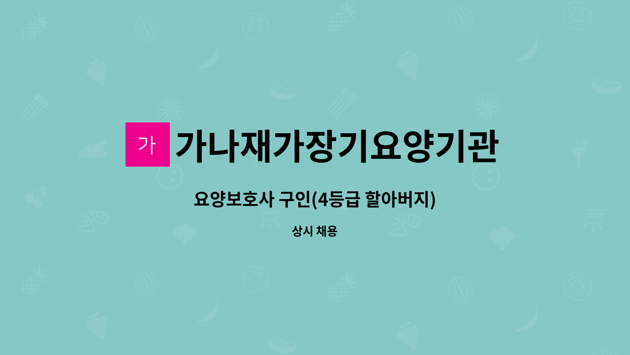 가나재가장기요양기관 - 요양보호사 구인(4등급 할아버지) : 채용 메인 사진 (더팀스 제공)