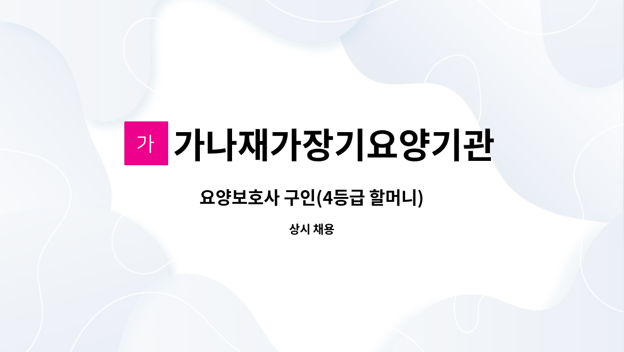 가나재가장기요양기관 - 요양보호사 구인(4등급 할머니) : 채용 메인 사진 (더팀스 제공)