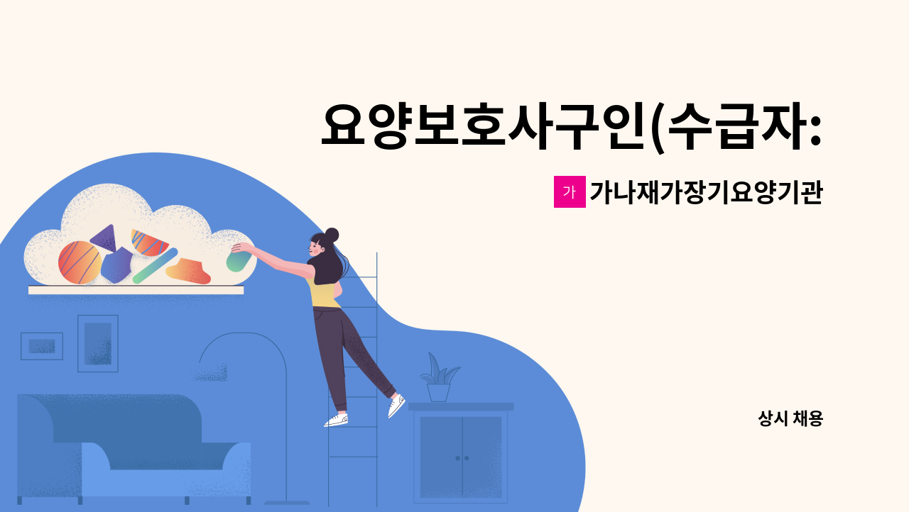 가나재가장기요양기관 - 요양보호사구인(수급자:4등급 할머니) : 채용 메인 사진 (더팀스 제공)