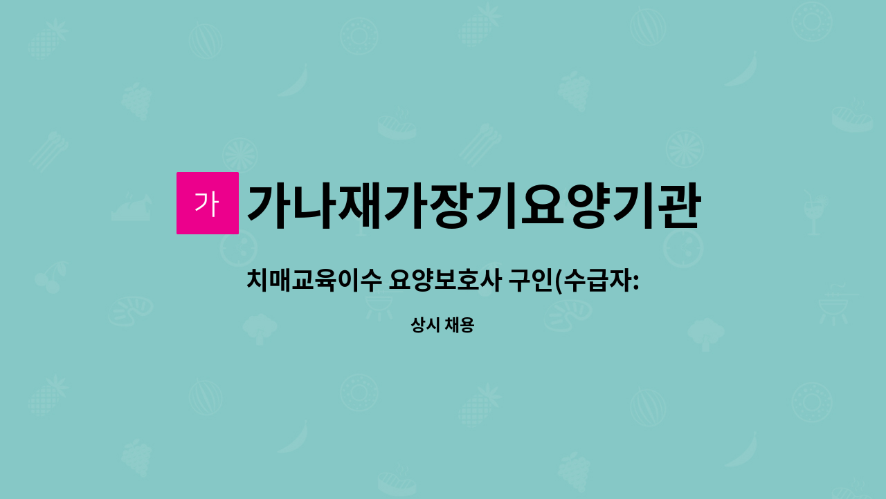 가나재가장기요양기관 - 치매교육이수 요양보호사 구인(수급자:5등급 할아버지) : 채용 메인 사진 (더팀스 제공)