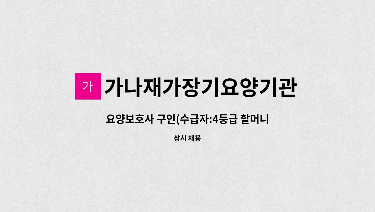 가나재가장기요양기관 - 요양보호사 구인(수급자:4등급 할머니) : 채용 메인 사진 (더팀스 제공)