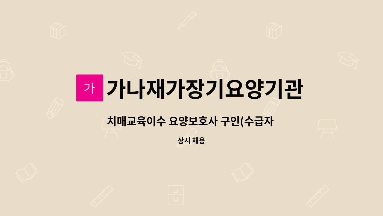 가나재가장기요양기관 - 치매교육이수 요양보호사 구인(수급자 4등급 : 성별 여) : 채용 메인 사진 (더팀스 제공)