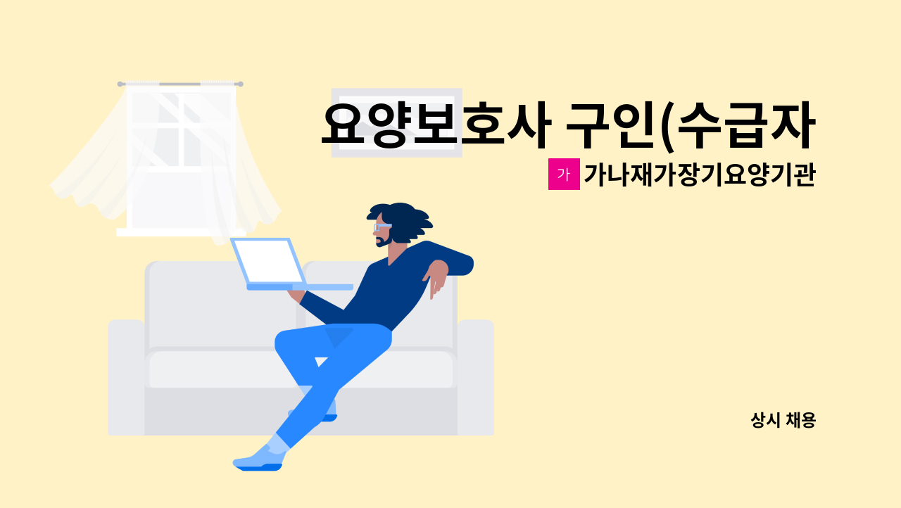 가나재가장기요양기관 - 요양보호사 구인(수급자 2등급 : 성별 남) : 채용 메인 사진 (더팀스 제공)