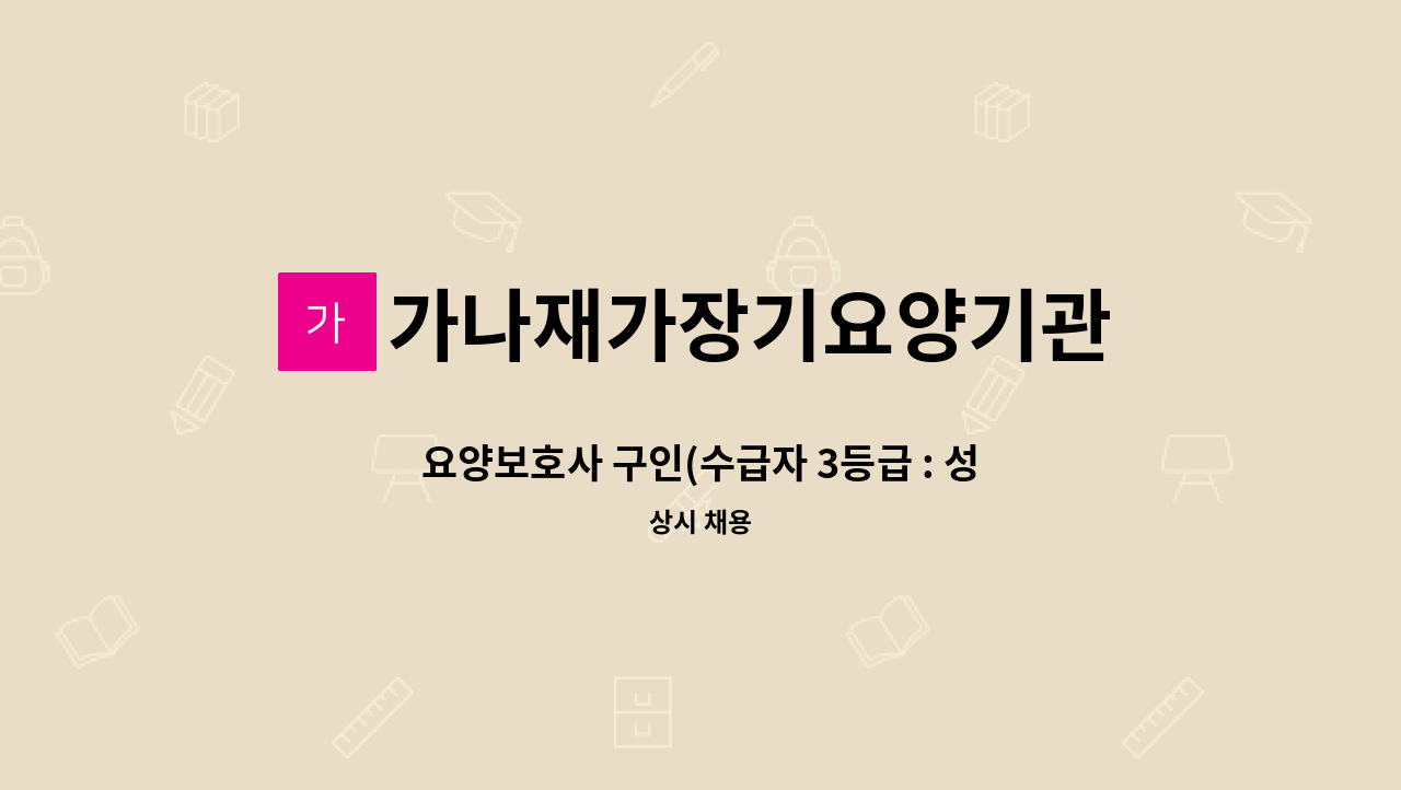 가나재가장기요양기관 - 요양보호사 구인(수급자 3등급 : 성별 남) : 채용 메인 사진 (더팀스 제공)