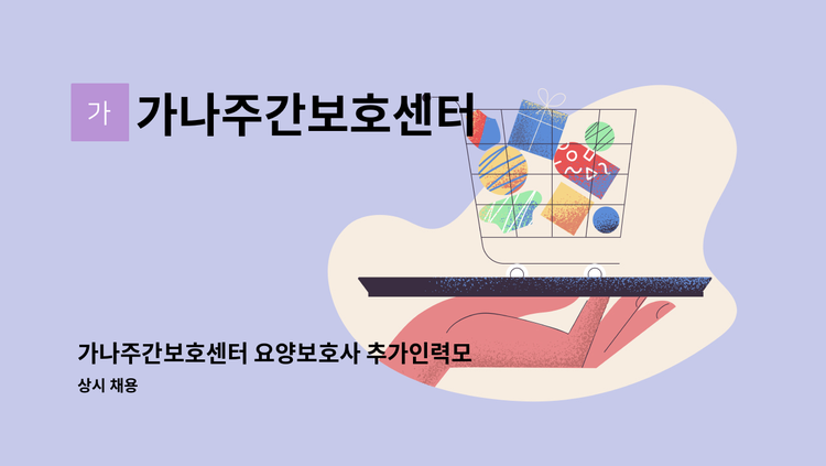 가나주간보호센터 - 가나주간보호센터 요양보호사 추가인력모집 : 채용 메인 사진 (더팀스 제공)