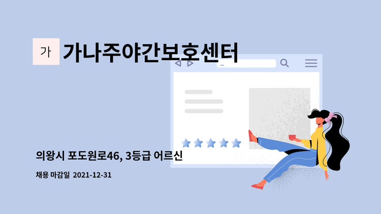 가나주야간보호센터 - 의왕시 포도원로46, 3등급 어르신 케어할 남자요양사 구합니다. : 채용 메인 사진 (더팀스 제공)