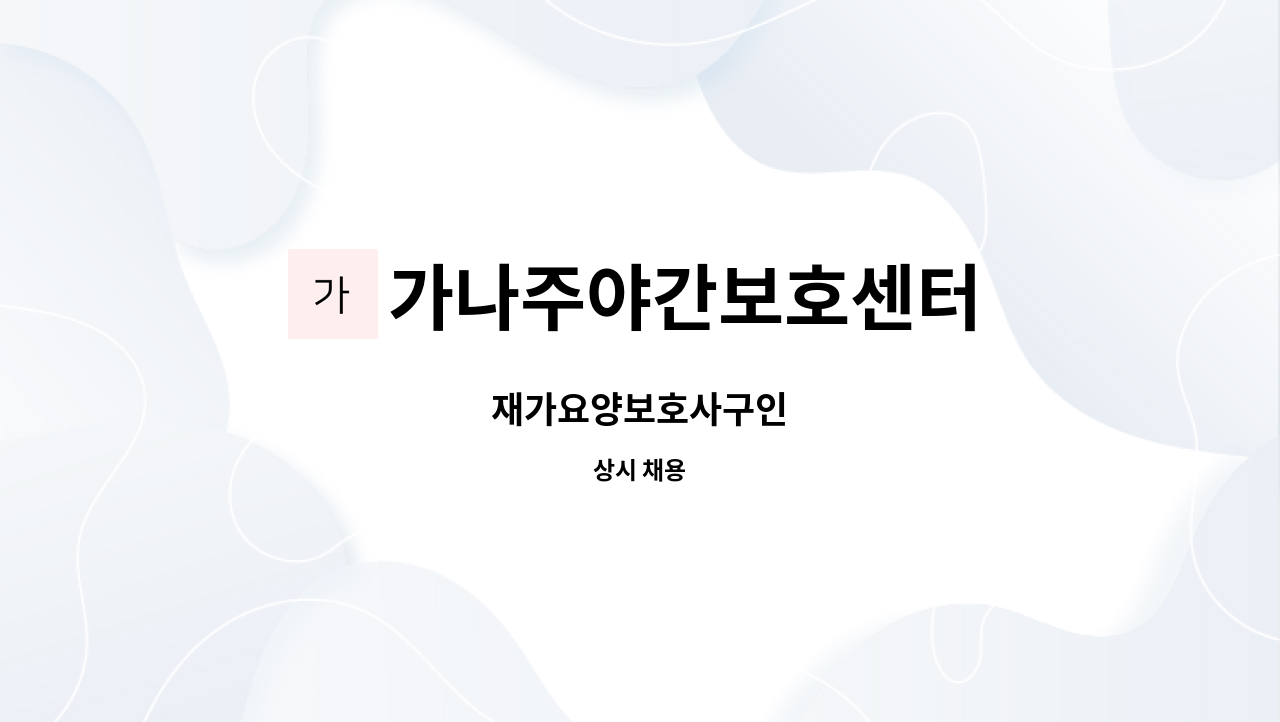 가나주야간보호센터 - 재가요양보호사구인 : 채용 메인 사진 (더팀스 제공)