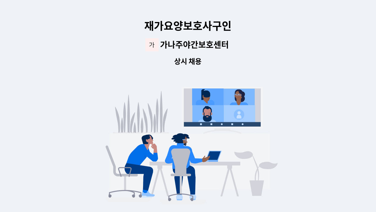 가나주야간보호센터 - 재가요양보호사구인 : 채용 메인 사진 (더팀스 제공)