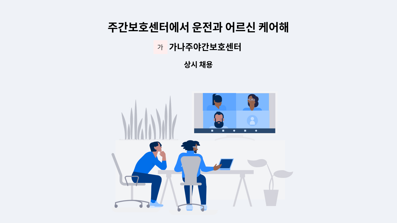 가나주야간보호센터 - 주간보호센터에서 운전과 어르신 케어해 줄 요양보호사를 찾습니다. : 채용 메인 사진 (더팀스 제공)