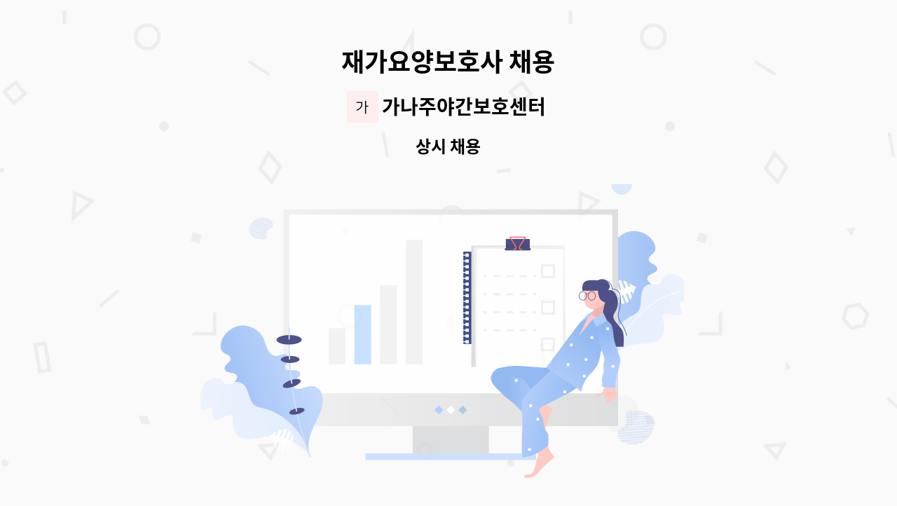가나주야간보호센터 - 재가요양보호사 채용 : 채용 메인 사진 (더팀스 제공)
