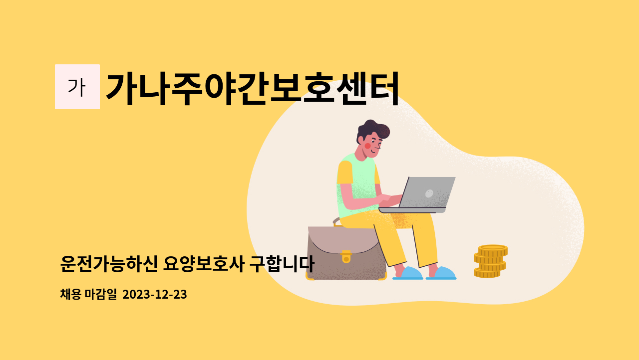 가나주야간보호센터 - 운전가능하신 요양보호사 구합니다 : 채용 메인 사진 (더팀스 제공)