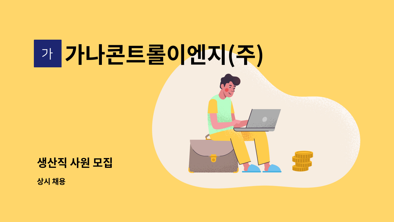 가나콘트롤이엔지(주) - 생산직 사원 모집 : 채용 메인 사진 (더팀스 제공)