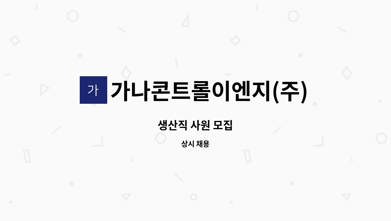 가나콘트롤이엔지(주) - 생산직 사원 모집 : 채용 메인 사진 (더팀스 제공)