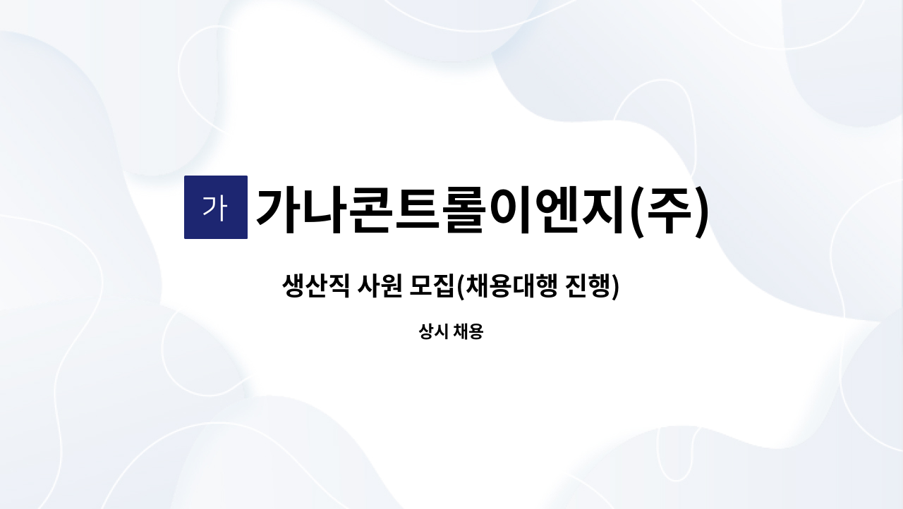 가나콘트롤이엔지(주) - 생산직 사원 모집(채용대행 진행) : 채용 메인 사진 (더팀스 제공)