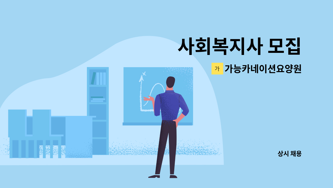 가능카네이션요양원 - 사회복지사 모집 : 채용 메인 사진 (더팀스 제공)