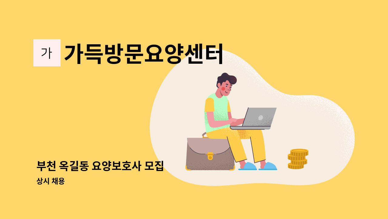 가득방문요양센터 - 부천 옥길동 요양보호사 모집 : 채용 메인 사진 (더팀스 제공)