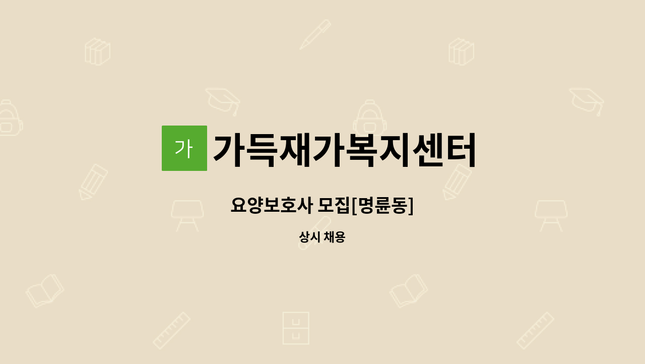 가득재가복지센터 - 요양보호사 모집[명륜동] : 채용 메인 사진 (더팀스 제공)