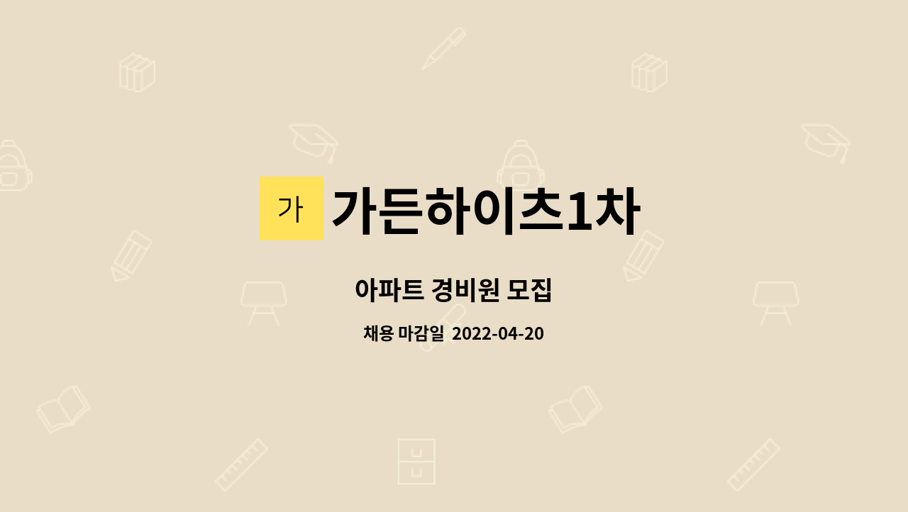 가든하이츠1차 - 아파트 경비원 모집 : 채용 메인 사진 (더팀스 제공)