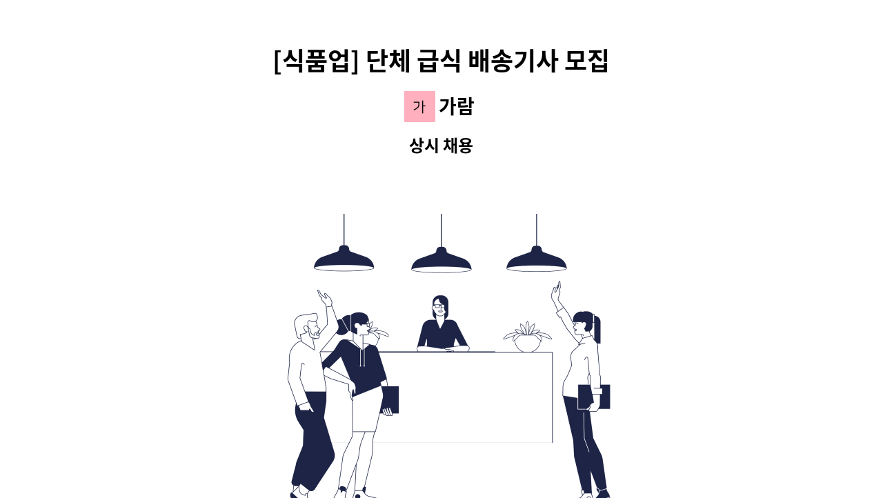 가람 - [식품업] 단체 급식 배송기사 모집 : 채용 메인 사진 (더팀스 제공)