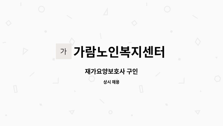 가람노인복지센터 - 재가요양보호사 구인 : 채용 메인 사진 (더팀스 제공)