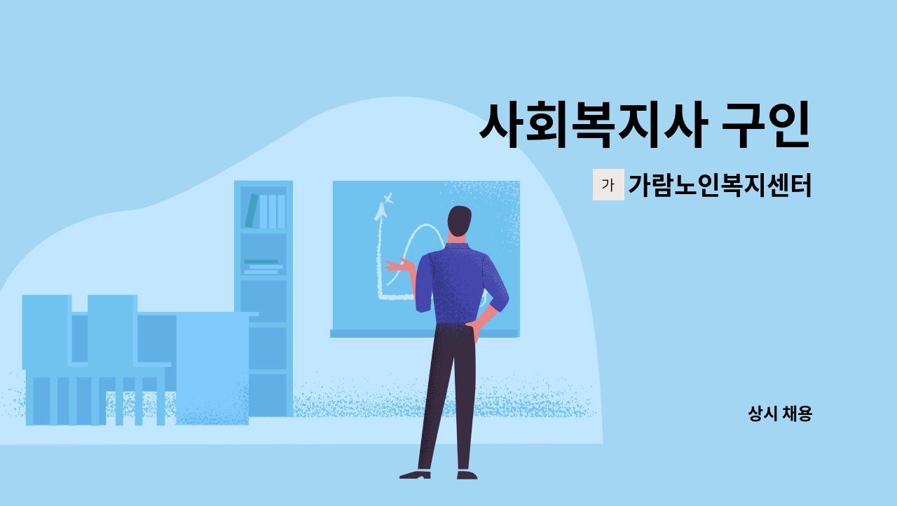 가람노인복지센터 - 사회복지사 구인 : 채용 메인 사진 (더팀스 제공)